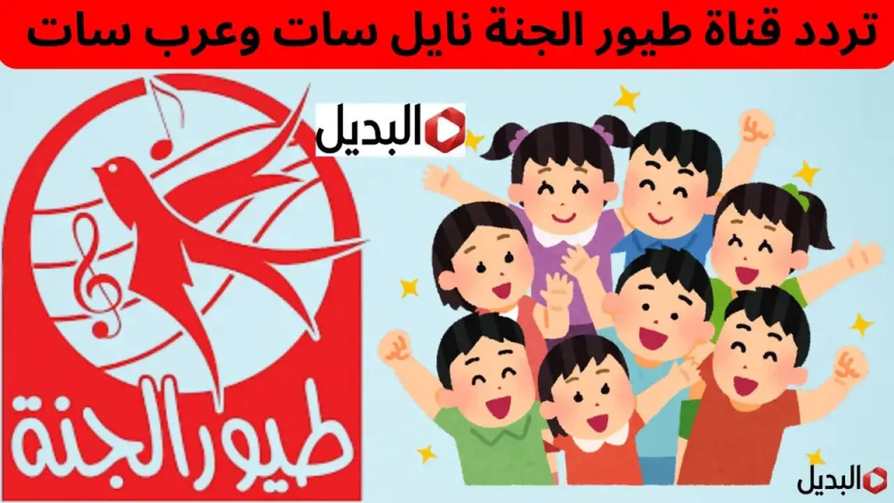 أناشيد عصومي ووليد.. تردد قناة طيور الجنة لمتابعة أقوى محتوى رمضاني عام 2026